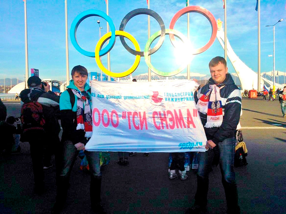 Сотрудники ООО «ГСИ СНЭМА» на XXII Зимних Олимпийских играх в Сочи