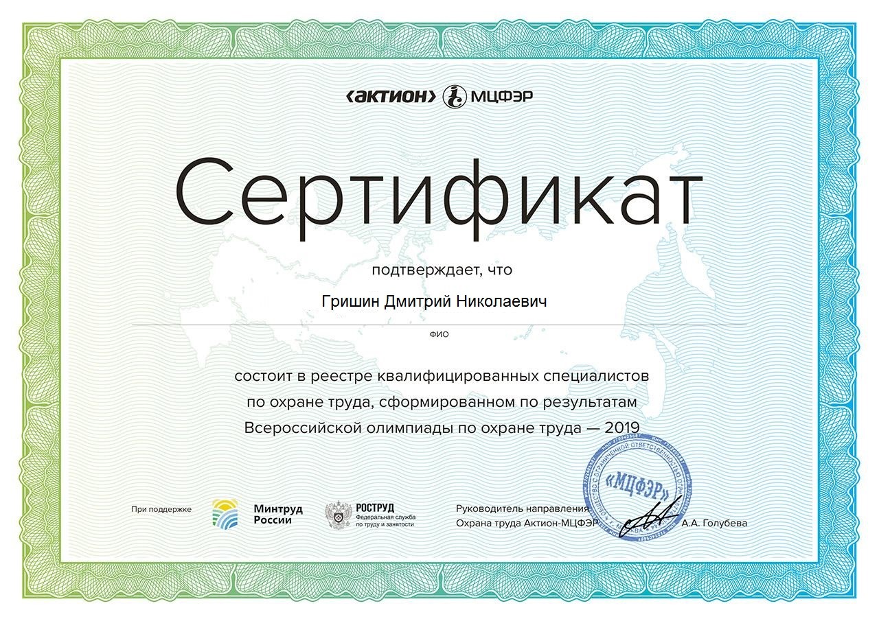 Сертификат Гришин