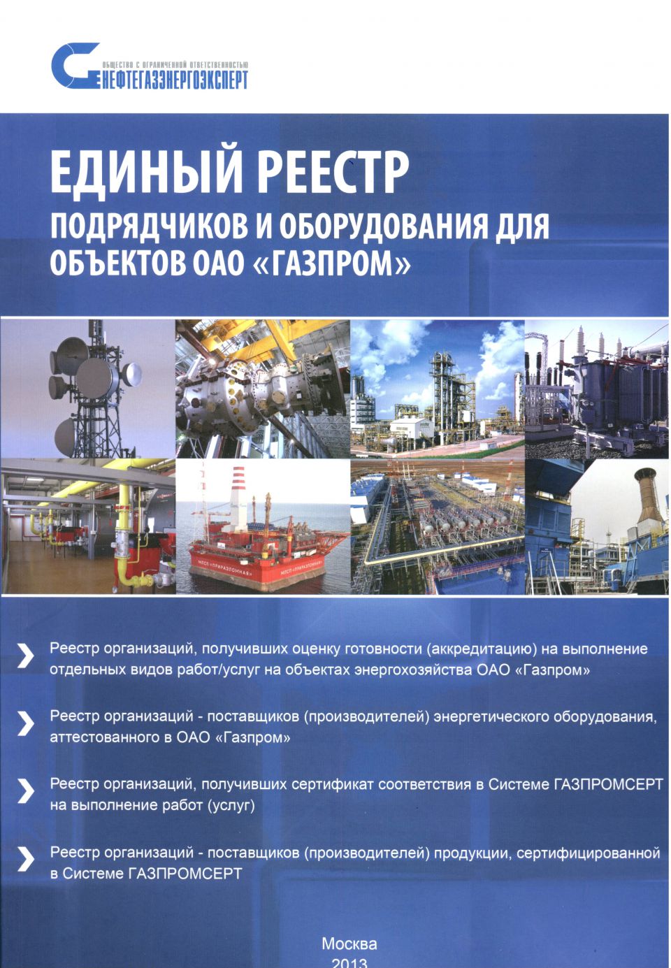 ООО «ГСИ СНЭМА» занесено в Единый реестр подрядчиков и оборудования для объектов Газпром